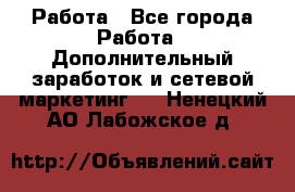 Работа - Все города Работа » Дополнительный заработок и сетевой маркетинг   . Ненецкий АО,Лабожское д.
